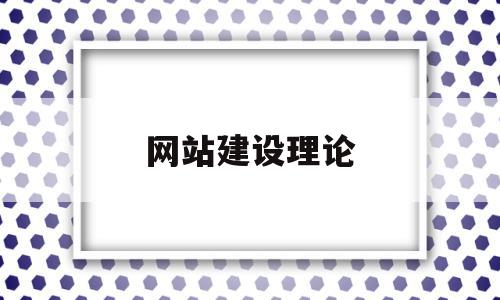 网站建设理论(网站建设的小知识点)