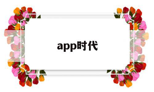 app时代(app时代会消失吗)