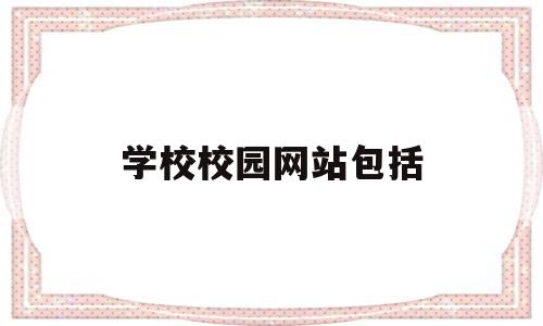 学校校园网站包括(校园网站是什么意思)