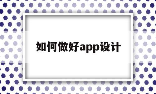 如何做好app设计(app设计的主要流程以及注意的问题)