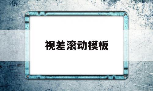 视差滚动模板(视差滚动原理及实现)