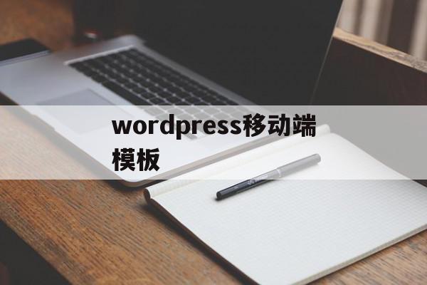 wordpress移动端模板(wordpress页面模板插件)