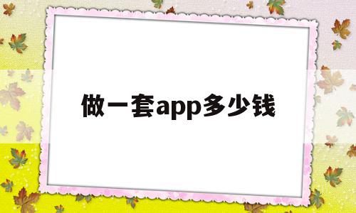 做一套app多少钱(做一套appui多少钱)