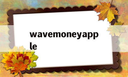 wavemoneyapple的简单介绍