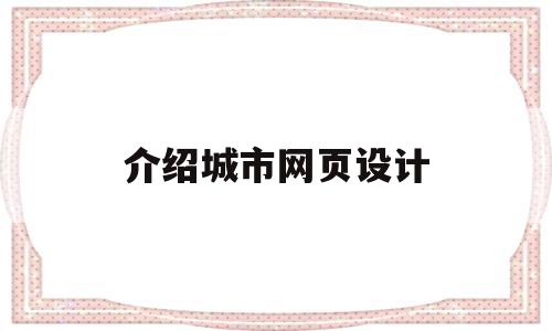 介绍城市网页设计(介绍城市网页设计模板)