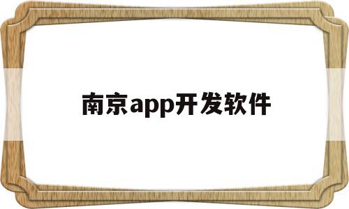 南京app开发软件(南京app开发软件公司)