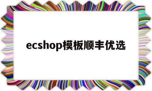 ecshop模板顺丰优选(顺丰优选的电子商务模式)