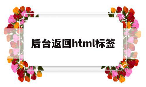 后台返回html标签(html返回数据),后台返回html标签(html返回数据),后台返回html标签,信息,账号,html,第1张