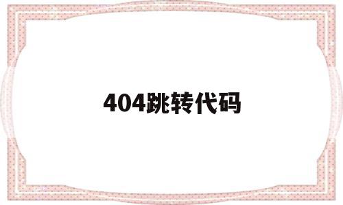 包含404跳转代码的词条,包含404跳转代码的词条,404跳转代码,信息,百度,文章,第1张