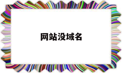 网站没域名(没有网站的域名需要备案吗),网站没域名(没有网站的域名需要备案吗),网站没域名,信息,营销,html,第1张