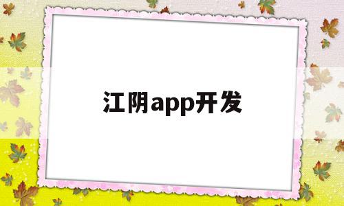 江阴app开发(江阴程序员招聘信息)