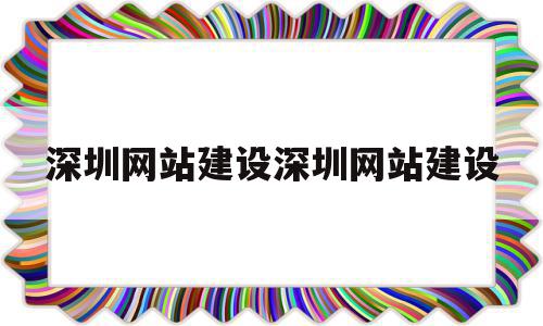 深圳网站建设深圳网站建设(深圳网站建设 手机网站建设)