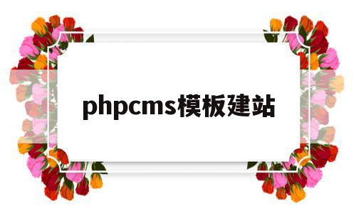 phpcms模板建站(phpcms 用的是什么模板引擎)