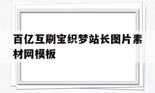 百亿互刷宝织梦站长图片素材网模板的简单介绍