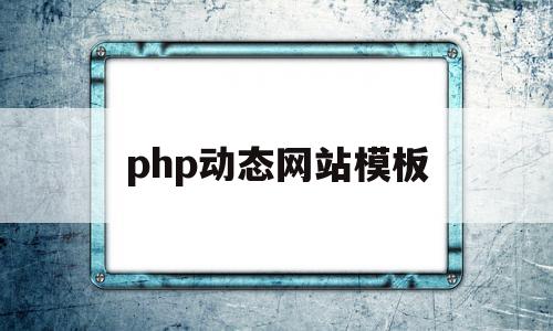 php动态网站模板(php动态网页设计教程)