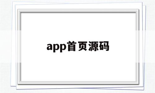 app首页源码(app源代码模板)