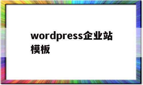 wordpress企业站模板(wordpress seo模板)