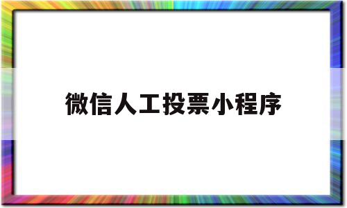 微信人工投票小程序(微信投票人工平台有哪些)