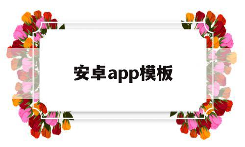 安卓app模板(app模板制作软件)