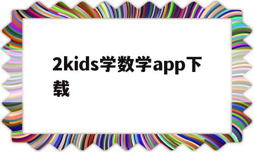 2kids学数学app下载(2kids数学天天练破解版下载)