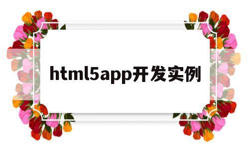 html5app开发实例(html5 app开发从入门到精通)