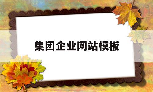 集团企业网站模板(企业集团网站建设方案)