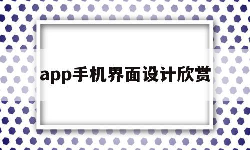 app手机界面设计欣赏(app界面设计布局介绍)