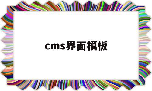 cms界面模板(cms2018教程)