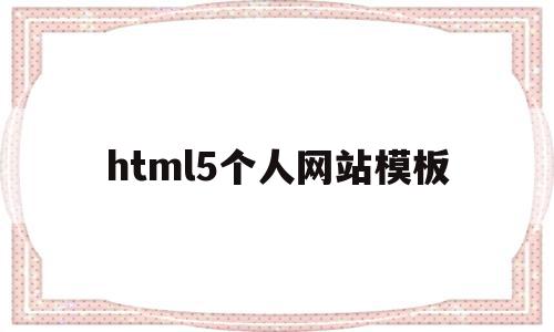 html5个人网站模板(html个人网页制作教程),html5个人网站模板(html个人网页制作教程),html5个人网站模板,信息,模板,百度,第1张