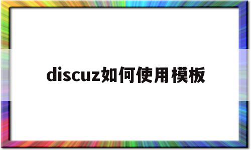 discuz如何使用模板(discuz怎么添加diy模块)