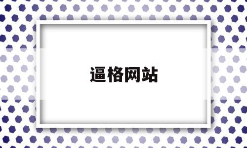 逼格网站(比格网ppt),逼格网站(比格网ppt),逼格网站,信息,模板,百度,第1张