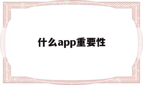 什么app重要性(手机上最重要的软件)