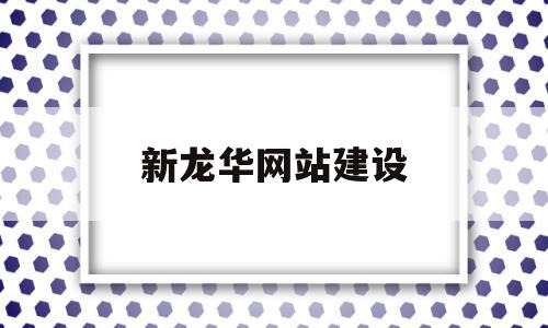 新龙华网站建设(龙华网站建设推广外包)