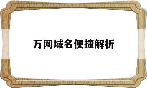 万网域名便捷解析(万网域名解析多久生效),万网域名便捷解析(万网域名解析多久生效),万网域名便捷解析,信息,百度,账号,第1张