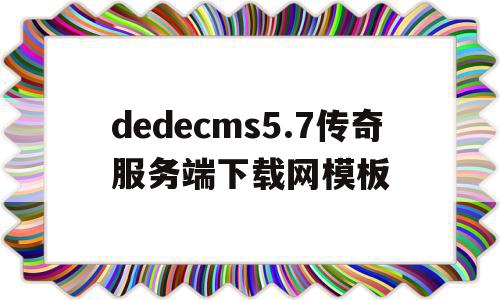 关于dedecms5.7传奇服务端下载网模板的信息,关于dedecms5.7传奇服务端下载网模板的信息,dedecms5.7传奇服务端下载网模板,信息,模板,html,第1张