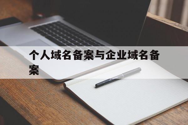 个人域名备案与企业域名备案(个人域名备案与企业域名备案的区别)