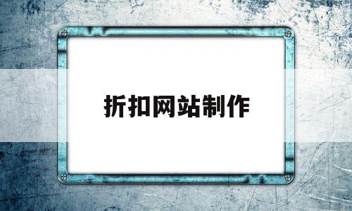 折扣网站制作(折扣网站制作教程)