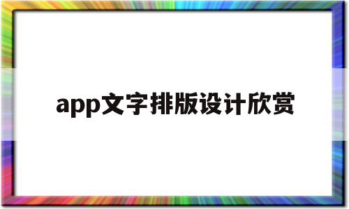 app文字排版设计欣赏(文字排版设计软件最好用的)