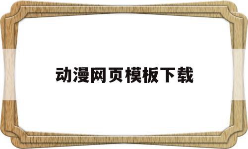 动漫网页模板下载(动漫网页的制作模板),动漫网页模板下载(动漫网页的制作模板),动漫网页模板下载,模板,视频,浏览器,第1张