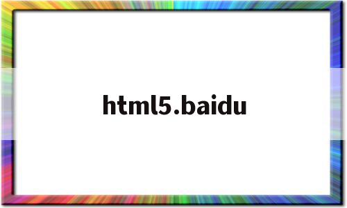 html5.baidu(html5百度搜索框代码)