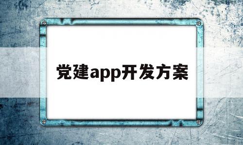 党建app开发方案(党建app六大功能)