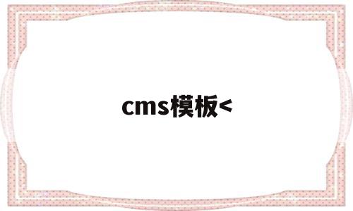 cms模板<(lecms模板)