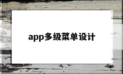 app多级菜单设计(app多级菜单设计在哪)