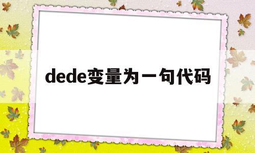 dede变量为一句代码(dev调试如何查看变量值)