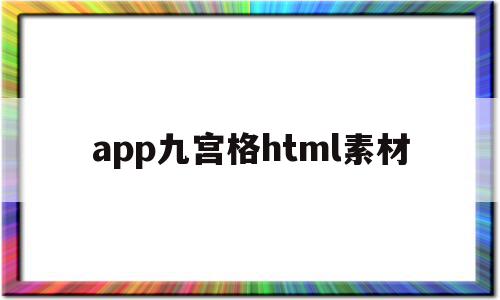 app九宫格html素材(html九宫格布局代码图片)