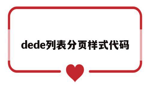 dede列表分页样式代码(dev gridview分页的实现)