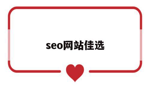 seo网站佳选(seo网站优化详解)