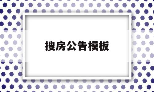 搜房公告模板(房产公告怎么写)