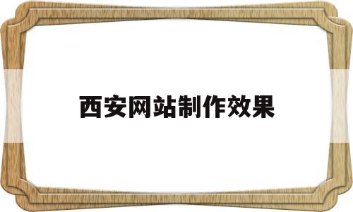 西安网站制作效果(西安网站建设制作公司)