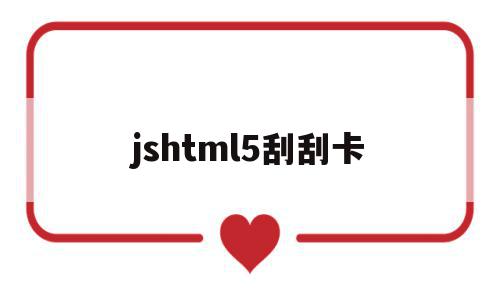 jshtml5刮刮卡(js+canvas刮刮卡)